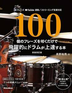 新品 教則本 リットーミュージック 100個のフレーズを叩くだけで飛躍的にドラムが上達する本【新装改訂版】(9784845639281)