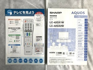 【取説のみ】SHARP AQUOS 取扱説明書 LC-42GX /シャープ/アクオス/テレビ/液晶カラーテレビ/LC-42GX1W/LC-42GX2W