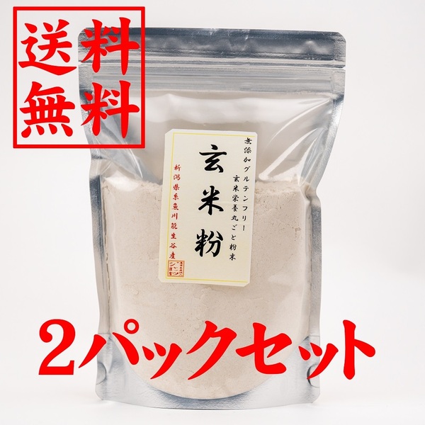 玄米粉　新米。400グラム＊2袋 新潟県能生谷産コシヒカリ　食品添加物無添加　もちモチバン