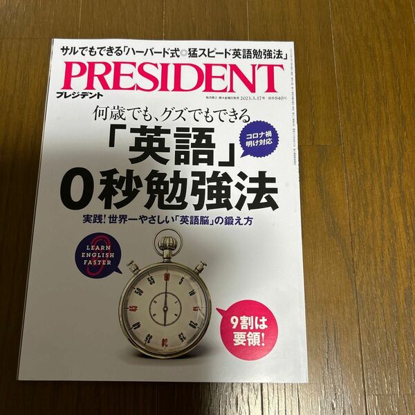 PRESIDENTプレジデント 英語0秒勉強法