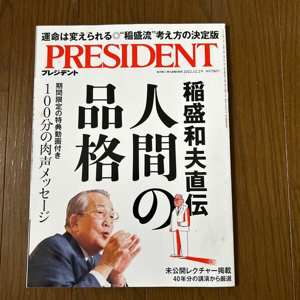 PRESIDENTプレジデント 2022.12.2 稲盛和夫直伝　人間の品格