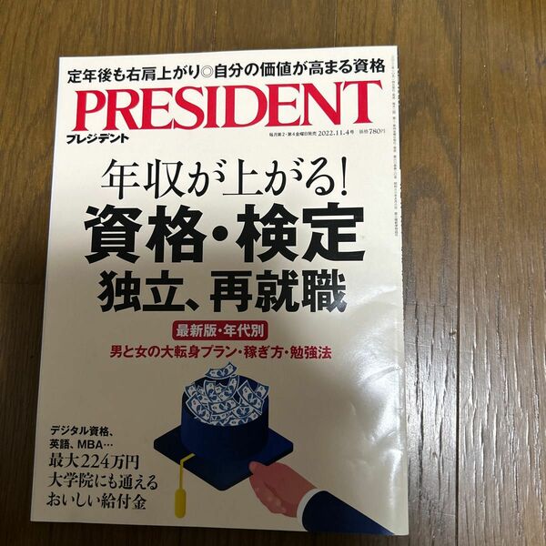 PRESIDENTプレジデント 2022.11.4 年収が上がる！資格・検定　独立、再就職