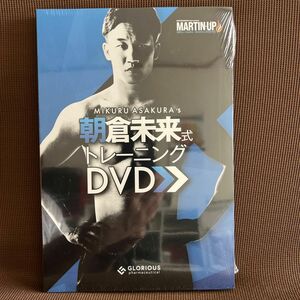 MARTIN-UP付属 トレーニングDVD【朝倉未来】