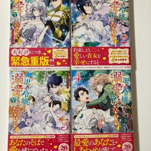 【4冊セット】訳あり令嬢でしたが、溺愛されて今では幸せです アンソロジーコミック 1 2 3 4 悪役令嬢 婚約破棄 公爵夫人