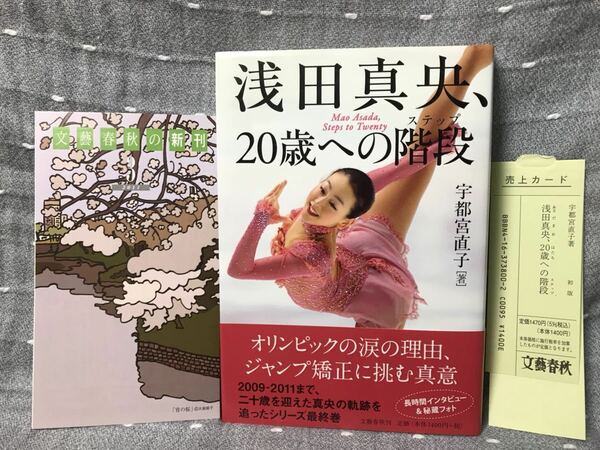 【極美品】 【送料無料】 宇都宮直子著　「浅田真央、20歳への階段」　文藝春秋　初版・帯付き