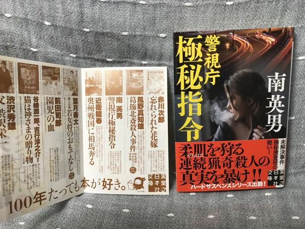 【美品】 【送料無料】 南英男 「警視庁極秘指令」 実業之日本社文庫 初版・元帯付き