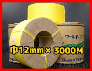 ★自動梱包機用/PPバンド★幅12mm×3000m 黄 ×2巻セット