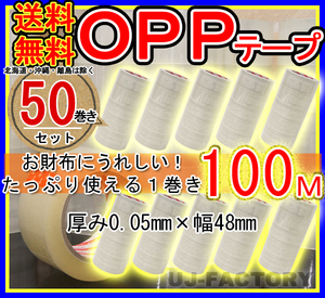 【送料無料/即納・良品】OPP透明テープ 【50巻セット】★厚み0.05mm×幅48mm×100m