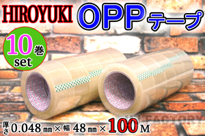 【即納！】★HIROYUKI （ヒロユキ）OPP透明テープ 【10巻】★厚み0.048mm×幅48mm×100m/梱包テープ 荷造り 粘着テープ