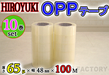 【即納！】★HIROYUKI （ヒロユキ）OPP透明テープ 【10巻】★厚み0.065mm×幅48mm×100m/梱包テープ 荷造り 粘着テープ_画像1