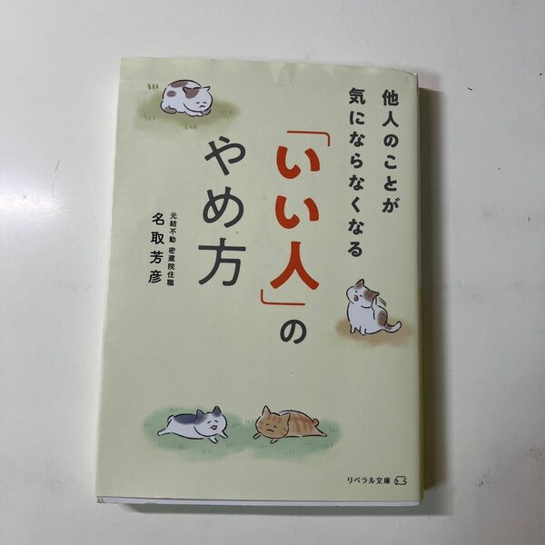 「いい人」のやめ方　他人のことが気にならなくなる （リベラル文庫　な－１－１） 名取芳彦／著