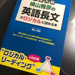横山雅彦の英語長文がロジカルに読める本