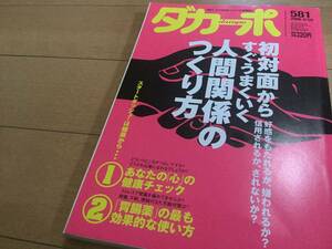 送87円-◆初対面からうまくいく人間関係『ダカーポ』自分の個性を知る/自分から話しかける/意見に反対しない/心療内科/社会心理学/社会学