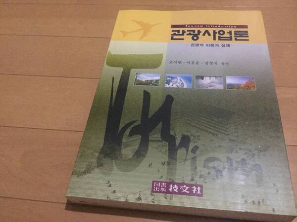 希少◆韓国語原書『観光事業論―観光の理論と実際』◆万博/観光白書/旅行業/宿泊/カジノ/インバウンド/社会学/ツーリズム/オリンピック◆