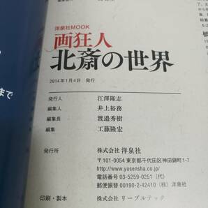 [Z459]本 画狂人 北斎の世界 /洋泉社MOOK/雑誌/2014年/1月/葛飾北斎/の画像8