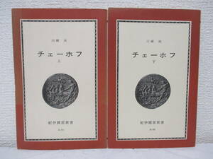 【チェーホフ（上下・計2冊）】川崎浹著　1970年3月～10月／紀伊國屋新書（★短編作家としての出発、サハリン以後、死と自由への道、他）