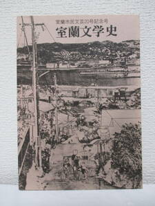 室蘭市民文芸20号記念【室蘭文学史】　1986年／室蘭文芸協会・刊（★巻末に22頁に渡り＜戦後室蘭文学史年表＞あり）