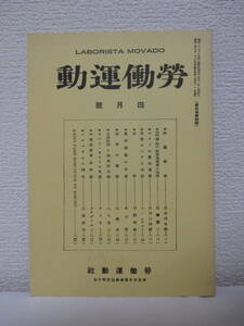 【復刻版　労働運動　4月号　昭和2年4月1日／労働運動社刊】1981年5月／黒色戦線社刊（★アナキズム）