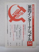 【第四インターナショナル　1987年5月　第54号】日本革命的共産主義者同盟［第四インターナショナル日本支部］理論機関誌_画像1