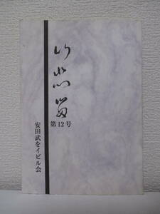 【以悲留　第12号】発行人＝安田武をイビル会／発行日＝2001年１２月１日（鶴見俊輔、木村聖哉、山田宗睦、安田武、他）