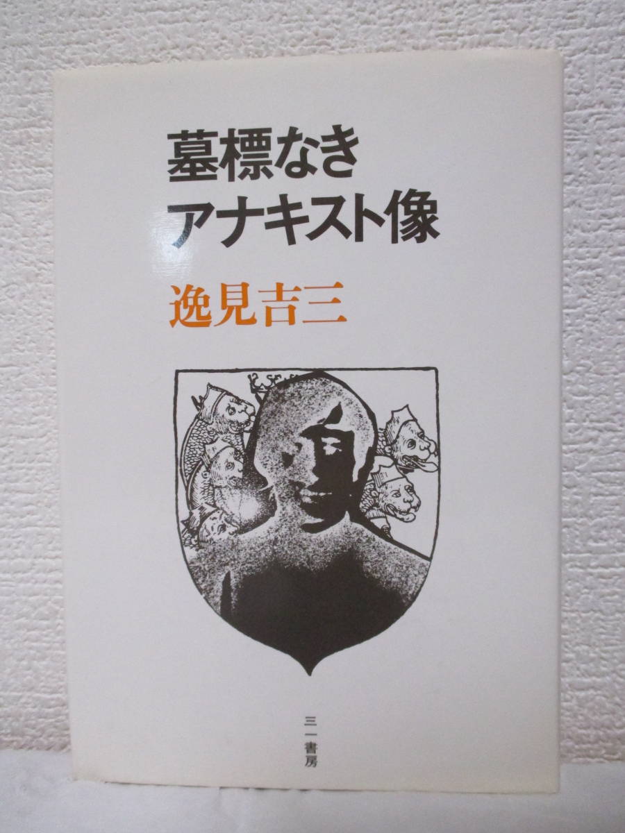 2023年最新】Yahoo!オークション -アナキズム(本、雑誌)の中古品・新品