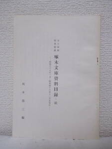 【市立函館図書館蔵　啄木文庫資料目録・続　―昭和38年1月～昭和43年12月末現在―】坂本龍三編　★石川啄木／《書誌》