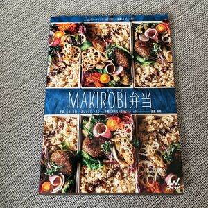 ＭＡＫＩＲＯＢＩ弁当　野菜、玄米、豆類……おいしくて、ヘルシー！手軽に作れるマクロビオティック 後藤麻希／著