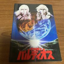 宇宙戦士バルディオス　映画パンフレット_画像1