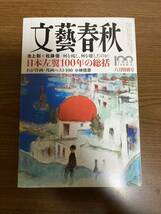 文藝春秋 2022年　8月特別号_画像1