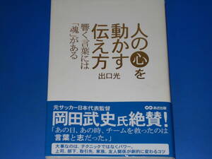 人の心を動かす伝え方 響く言葉には魂がある★出口 光★株式会社 あさ出版