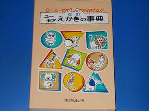 改訂 ユーモア えかき の 事典★まる・さんかく・しかく (○・△・□) でなんでもかける!!★東陽出版 株式会社★絶版