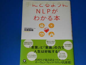 手にとるようにNLPがわかる本★「言葉」と「意識」の力で人生は好転する!★米国NLP協会認定トレーナー 加藤 聖龍★株式会社 かんき出版★