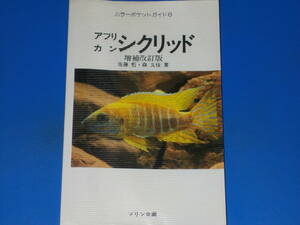 アフリカン・シクリッド 増補改訂版★カラーポケットガイド 6★佐藤 哲★森 文俊★三沢 常美★株式会社 マリン企画★絶版★