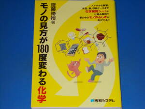 モノの見方が180度変わる 化学★齋藤 勝裕 (著)★株式会社 秀和システム★