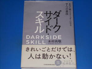 ダークサイド・スキル★本当に戦えるリーダーになる 7つの裏技★特別対談 良品計画 松井忠三氏★木村 尚敬★日本経済新聞出版社★帯付★