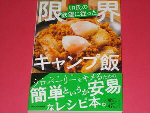 リロ氏の欲望に従った 限界キャンプ飯★安直で安易なレシピ本! 料理のハードル下げるソロキャン飯!★リロ氏★株式会社 KADOKAWA★帯付