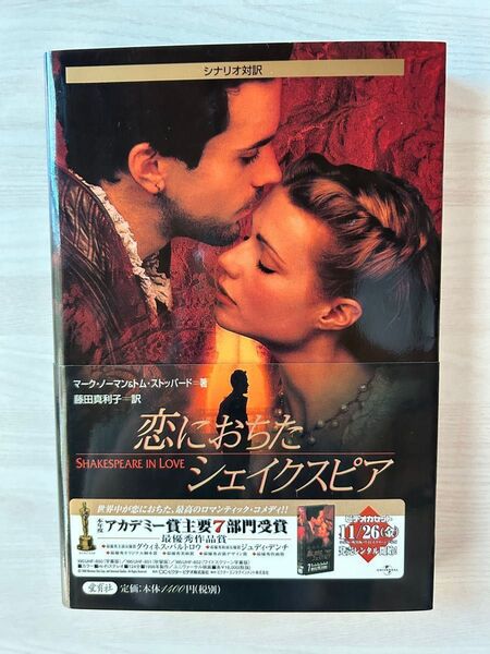 恋におちたシェイクスピア シナリオ対訳 マーク・ノーマン/著 トム・ストッパード/著 藤田真利子/訳
