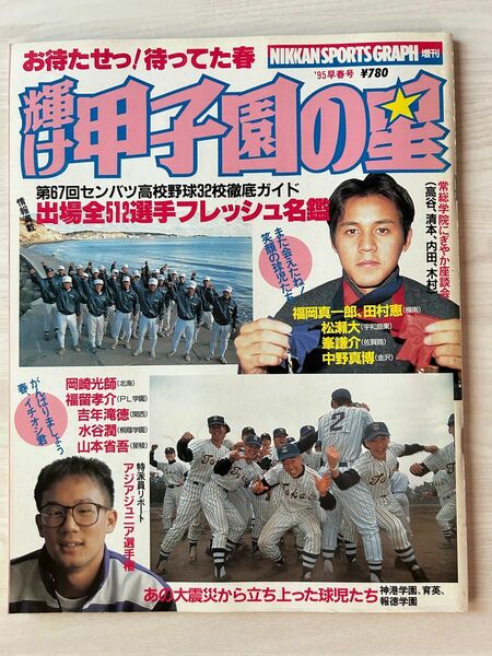 日刊スポーツグラフ増刊　輝け甲子園の星　‘95早春号
