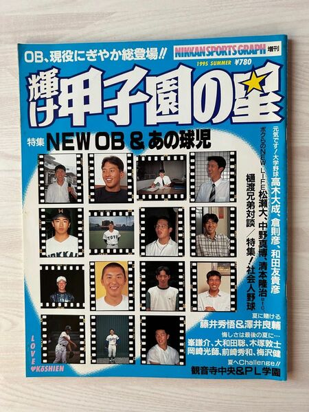 日刊スポーツグラフ増刊　輝け甲子園の星　‘95夏季号