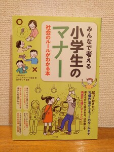 みんなで考える小学生のマナー　社会のルールがわかる本 （まなぶっく） ジュニアマナーズ協会／著　田中ゆり子／監修