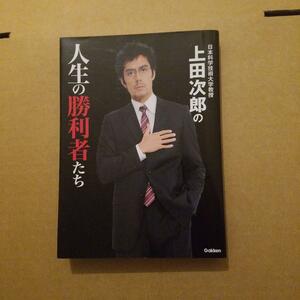 初版　日本科学技術大学教授上田次郎の人生の勝利者たち