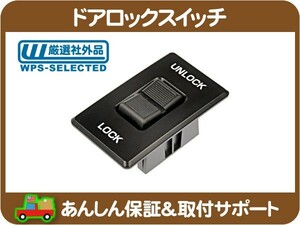 ドアロック スイッチ ASSY フロント 左右共通・アストロ サファリ シボレー 88 89 90 91 92 93 94 95 ドア SW ロック ボタン★IKC