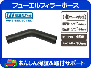 フューエル フィラー ホース 45度 内径1.75インチ 44mm 全長 40cm・燃料 ゴムホース ネック 給油口 チューブ ガソリン タンク 汎用★NJL