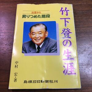 竹下登の生涯　出雲から昇りつめた階段　中村宏　島根日日新聞社刊　希少本　政治家　竹下登