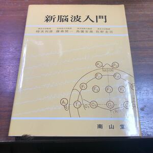 新脳波入門　南山堂　時実利彦　藤森門一　島薗安雄　佐野圭司　1969年