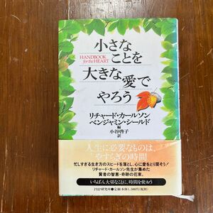 小さなことを大きな愛でやろう リチャード・カールソン／編　ベンジャミン・シールド／編　小谷啓子／訳