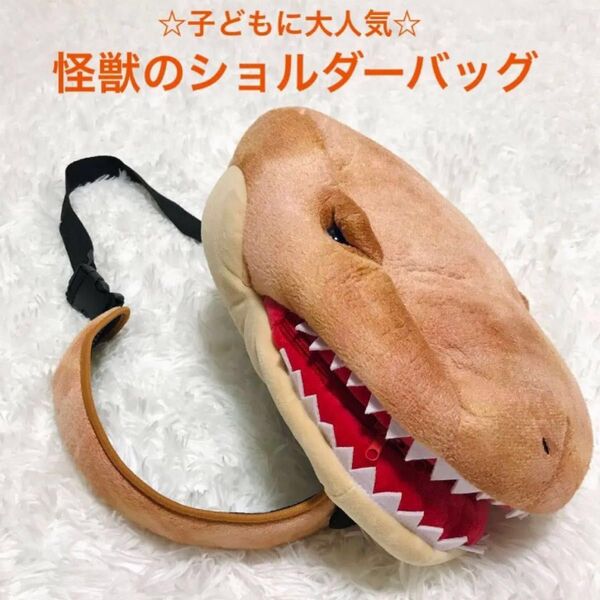 人気 怪獣バッグ 斜めがけバッグ ショルダーバッグ かいじゅう 子ども 大人気 怪獣 バッグ