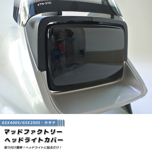 スズキ カタナ GSX400S GSX250S ヘッドライトカバー ダーク カスタム パーツ /md148
