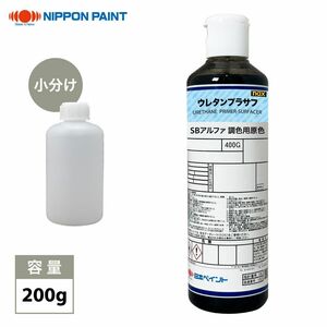 naxウレタンプラサフ SBアルファ調色用原色 200g/日本ペイント プラサフ 調色 塗料 Z12