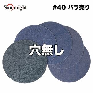 SM セラミックフィルムディスク125mm #40 穴無 バラ売り/サンマイト 研磨 サンディング ペーパー Z30